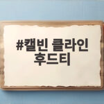 캘빈 클라인 후드티 가을 필수템으로 떠오른 이유와 스타일링 캘빈 클라인 후드티