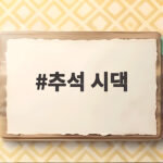 추석 시댁 방문 준비 명절 선물과 인사말을 한 번에 추석 시댁