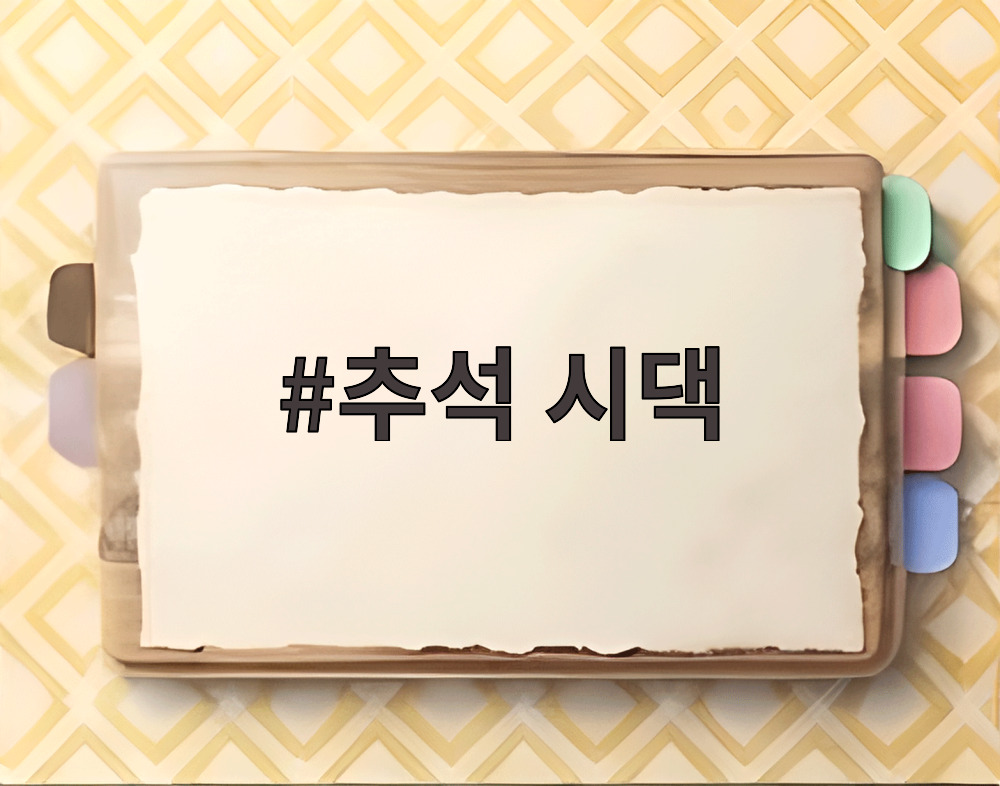 추석 시댁