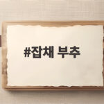 잡채 부추