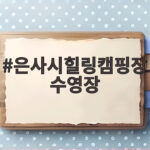 은사시힐링캠핑장 수영장 여름 물놀이 시설 후기와 주의할 점 은사시힐링캠핑장 수영장