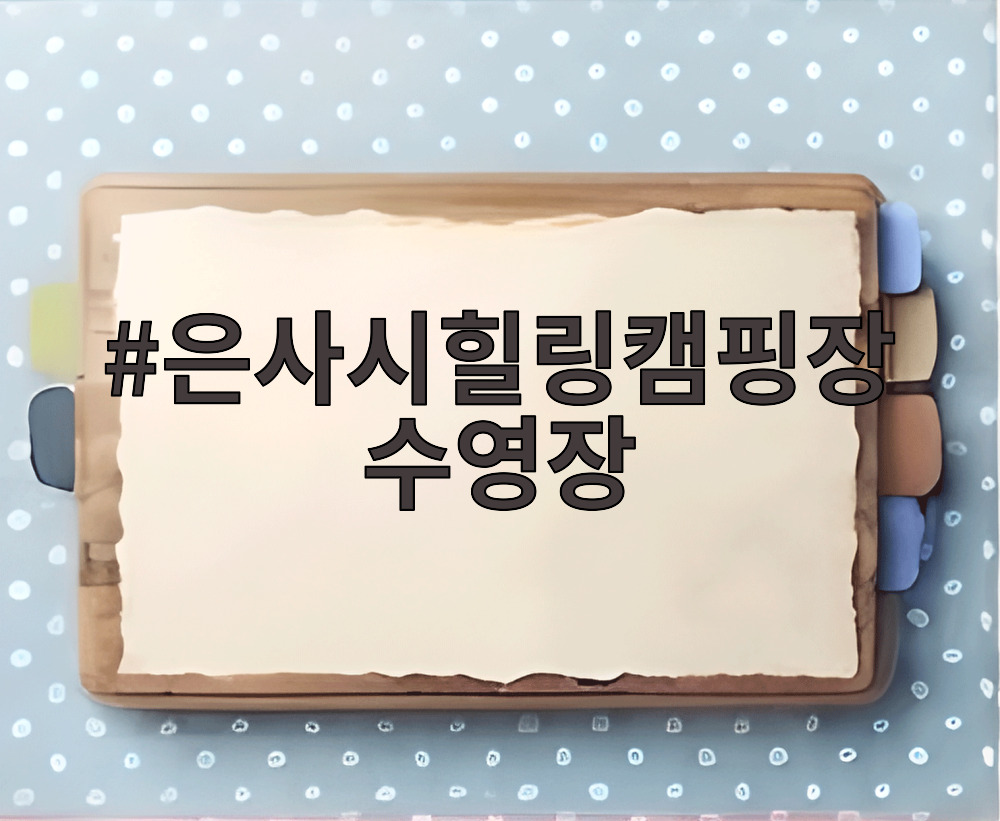 은사시힐링캠핑장 수영장