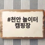 천안 놀이터 캠핑장 아이와 함께 가기 좋은 이유와 생생 후기 천안 놀이터 캠핑장