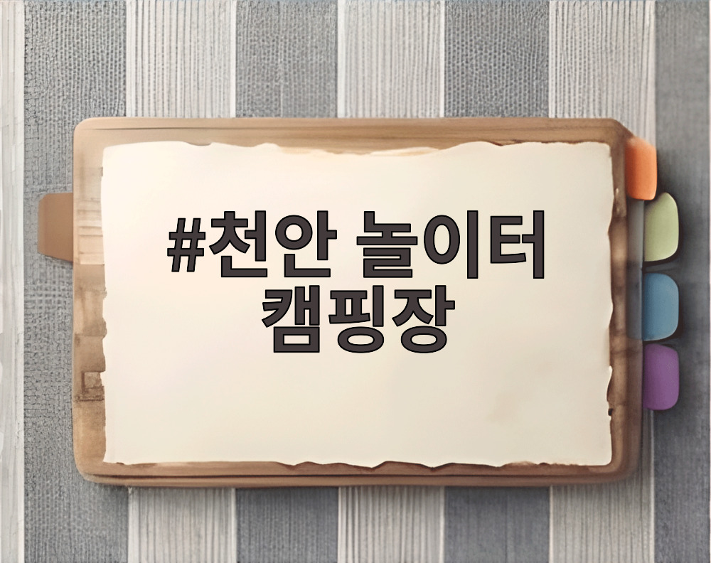 천안 놀이터 캠핑장