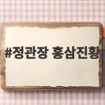 정관장 홍삼진황