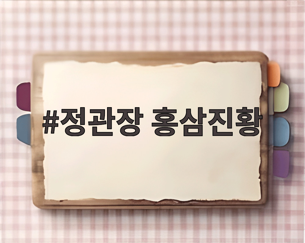 정관장 홍삼진황