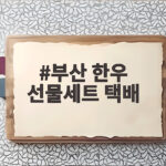 부산 한우 선물세트 택배
