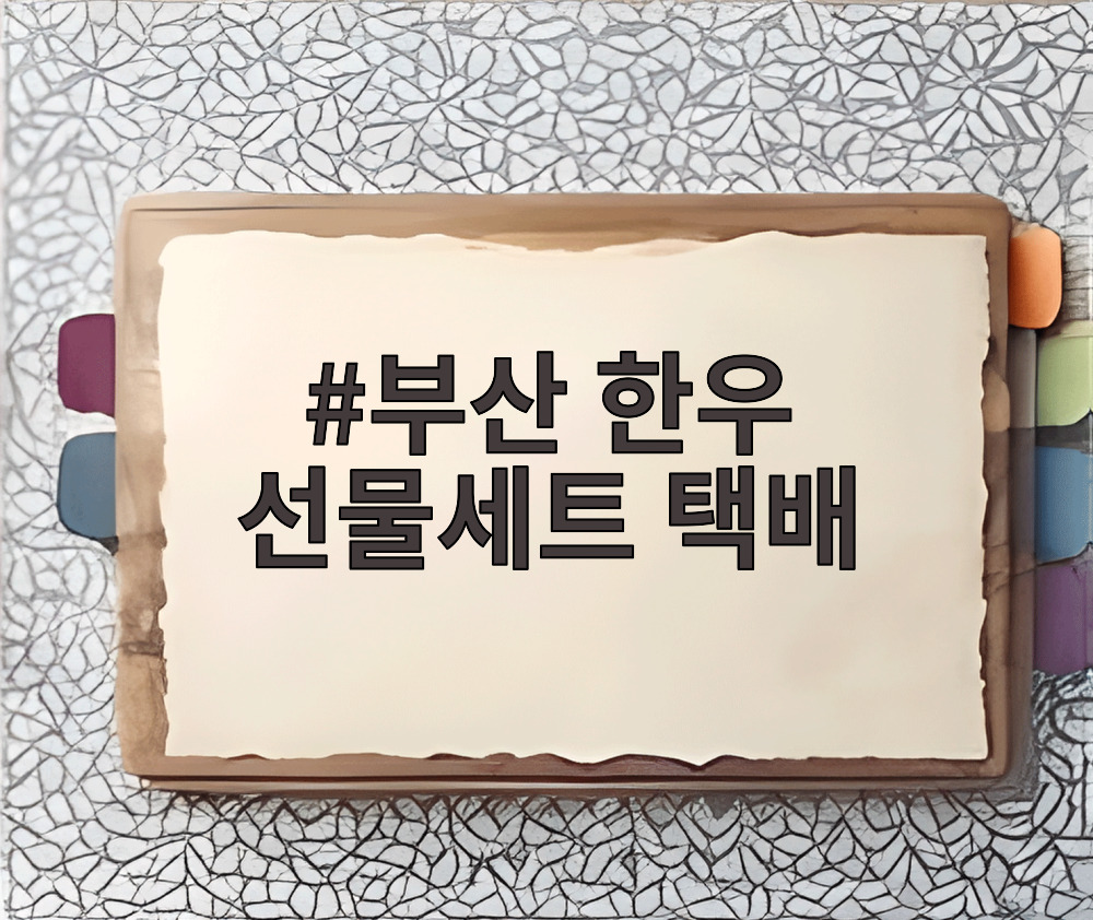부산 한우 선물세트 택배