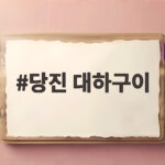 당진 대하구이 싱싱한 대하를 소금구이로 먹는 방법과 맛집 정보 당진 대하구이