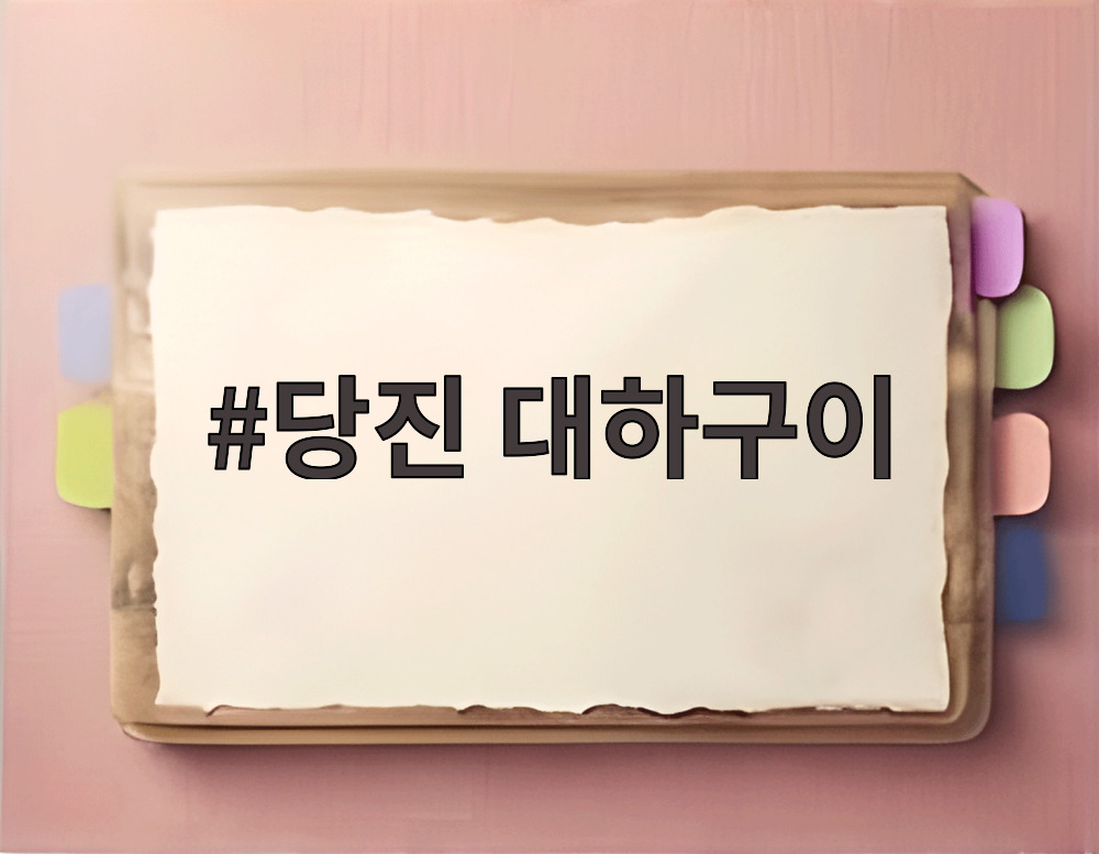 당진 대하구이