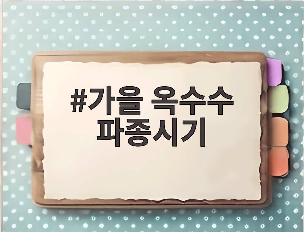 가을 옥수수 파종시기
