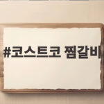 코스트코 찜갈비 가격과 선택 방법 명절 갈비찜 준비 이렇게 하세요 코스트코 찜갈비