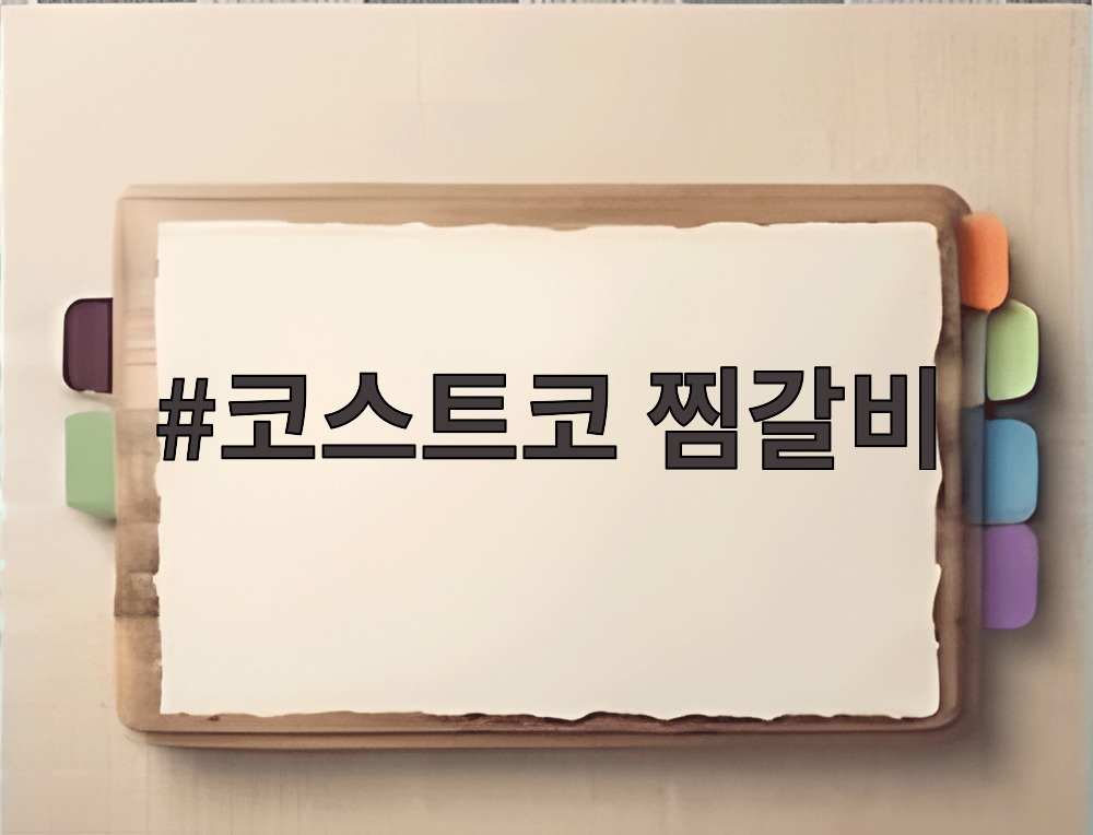 코스트코 찜갈비