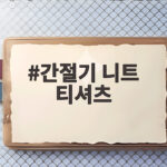 간절기 니트 티셔츠 하나로 해결하는 아침저녁 일교차 대비 스타일링 간절기 니트 티셔츠