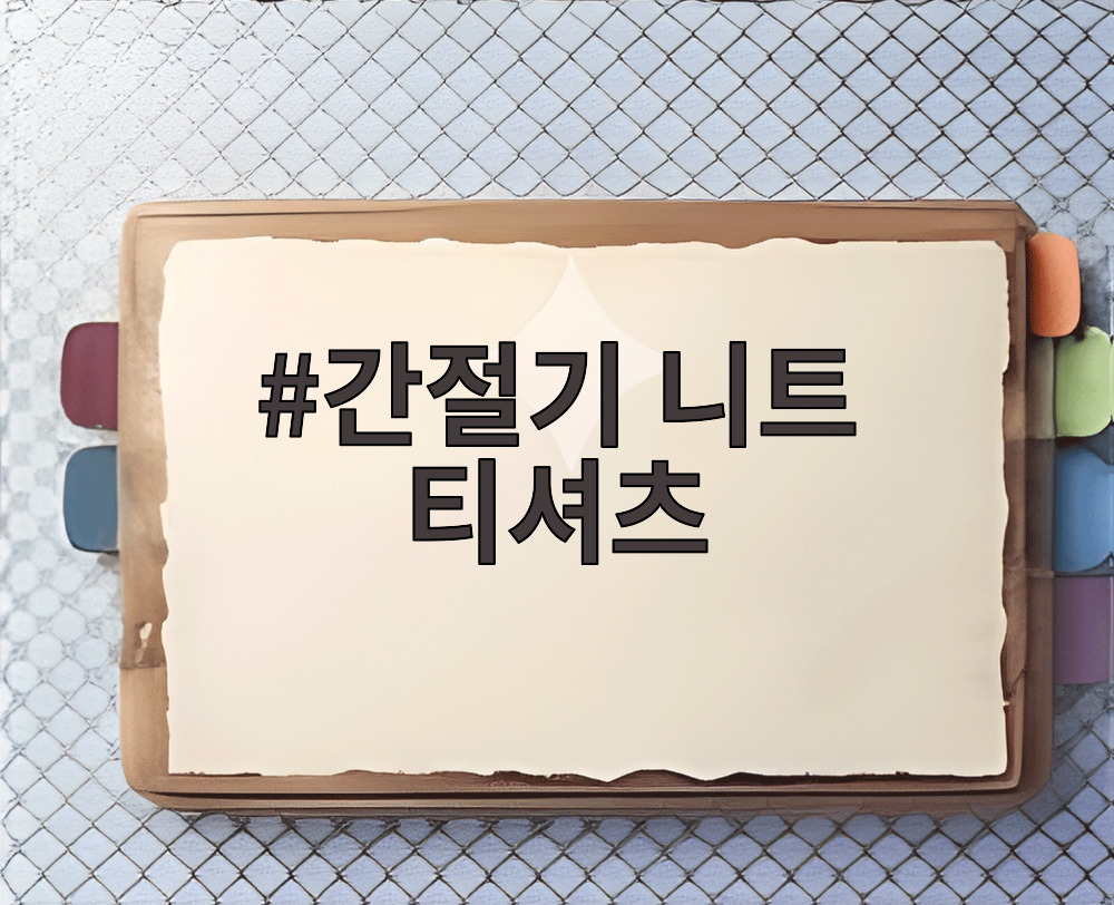 간절기 니트 티셔츠