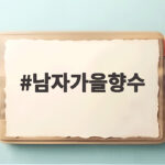 남자가을향수