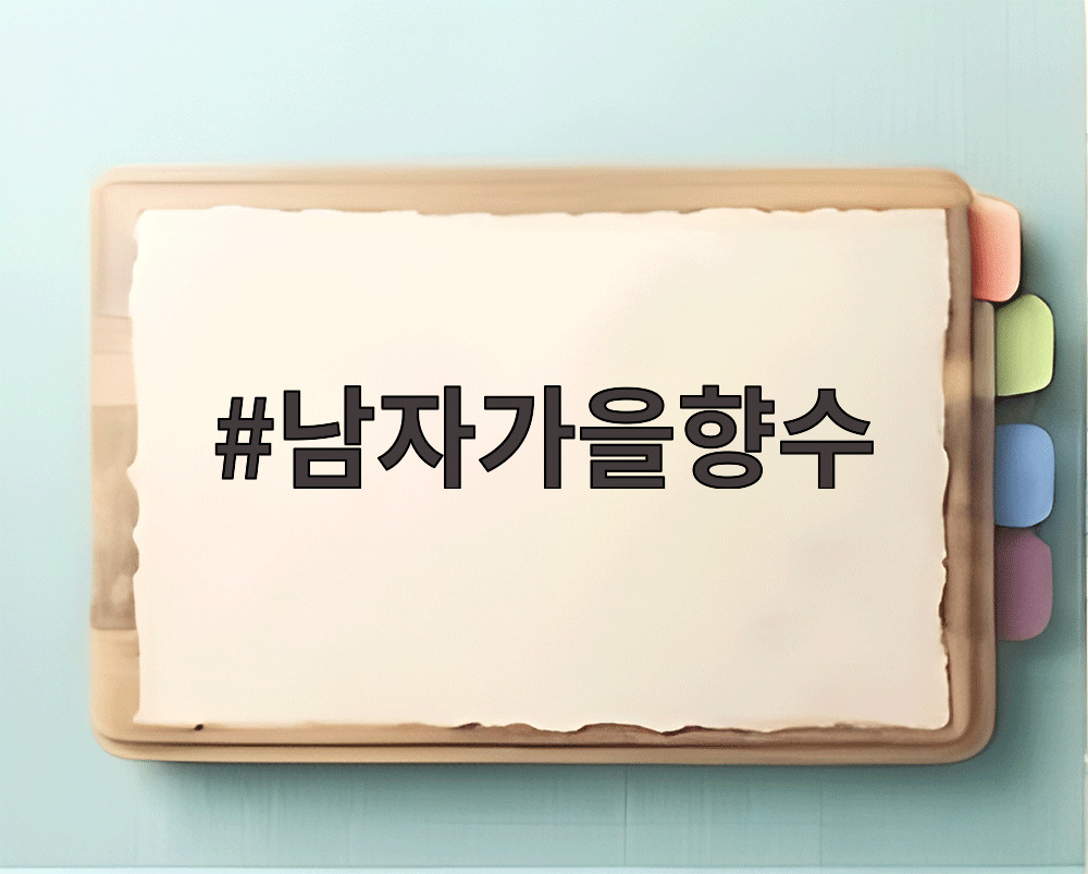 남자가을향수