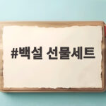 백설 선물세트