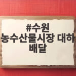 수원 농수산물시장 대하 배달