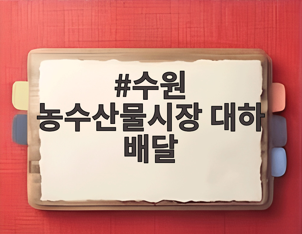 수원 농수산물시장 대하 배달