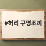 허리 구명조끼