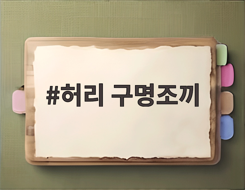 허리 구명조끼
