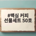맥심 커피 선물세트 50호 구성과 가격 명절 선물 추천 맥심 커피 선물세트 50호