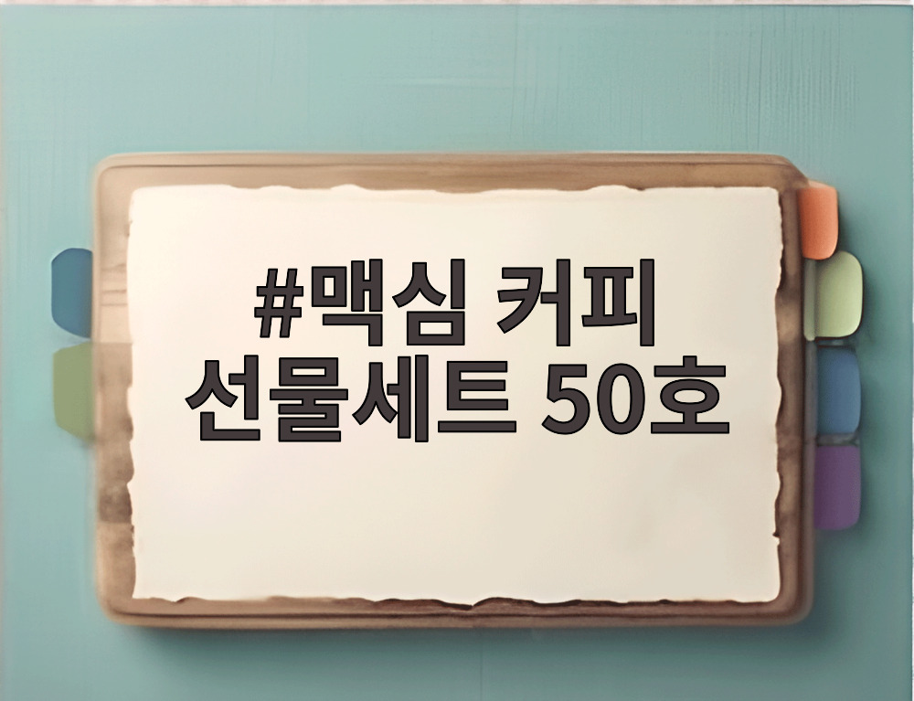 맥심 커피 선물세트 50호