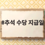 추석 수당 지급일