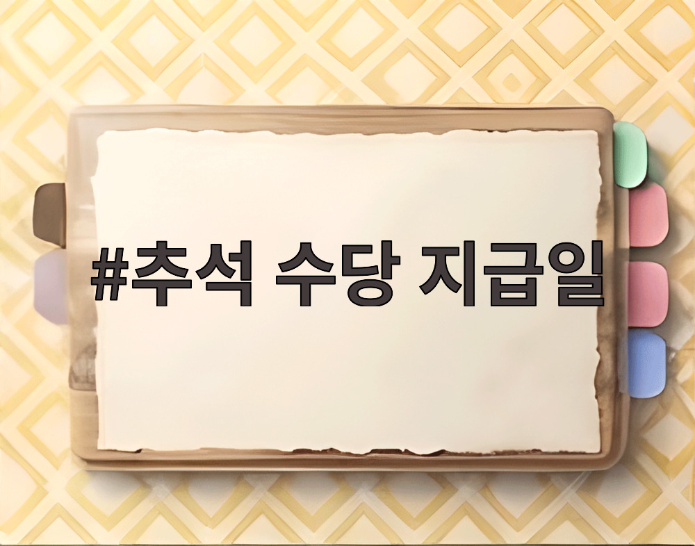 추석 수당 지급일