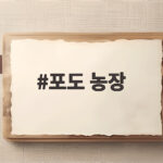 포도 농장