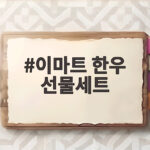 이마트 한우 선물세트