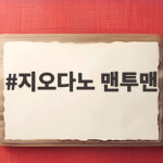 지오다노 맨투맨