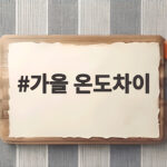 가을 온도차이