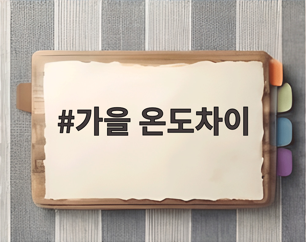 가을 온도차이