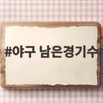 야구 남은경기수