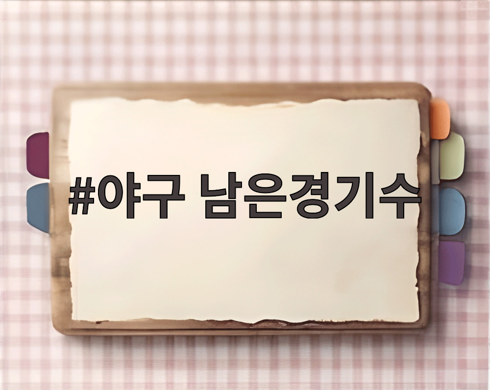 야구 남은경기수