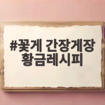 꽃게 간장게장 황금레시피 살이 꽉 찬 밥도둑 담그는법 꽃게 간장게장 황금레시피