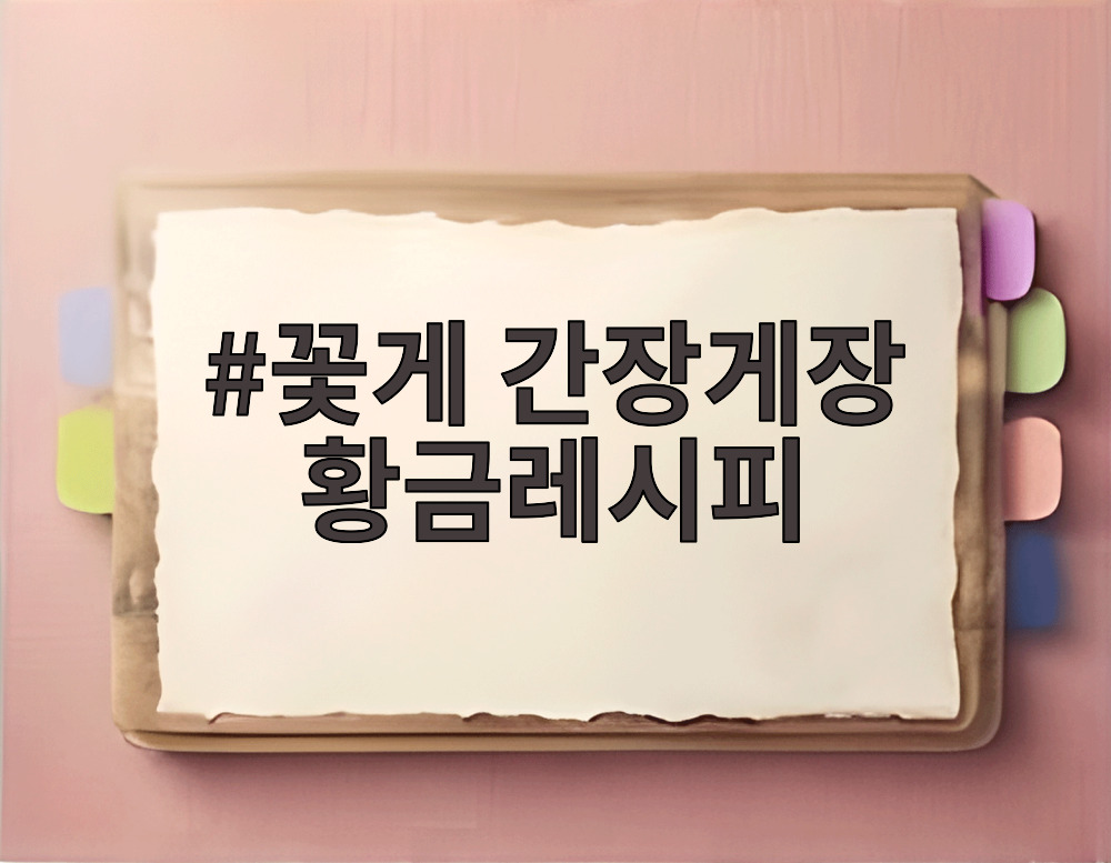 꽃게 간장게장 황금레시피