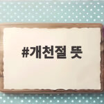 개천절 뜻
