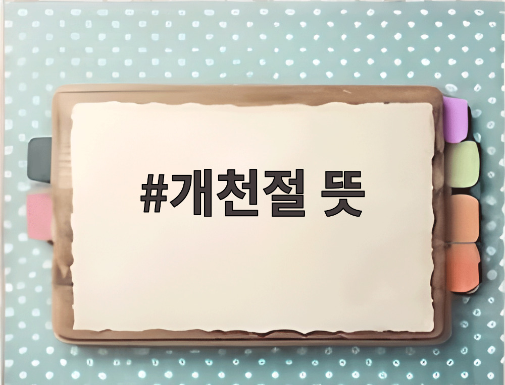 개천절 뜻