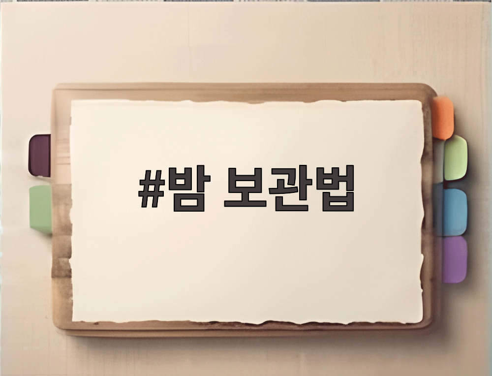 밤 보관법