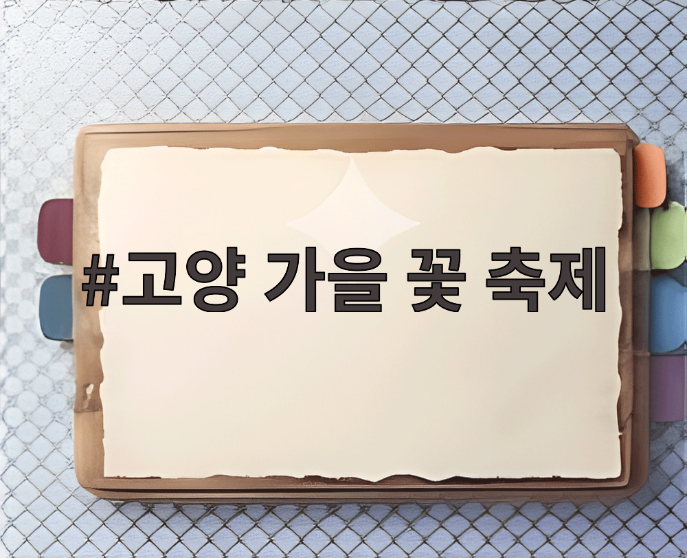 고양 가을 꽃 축제