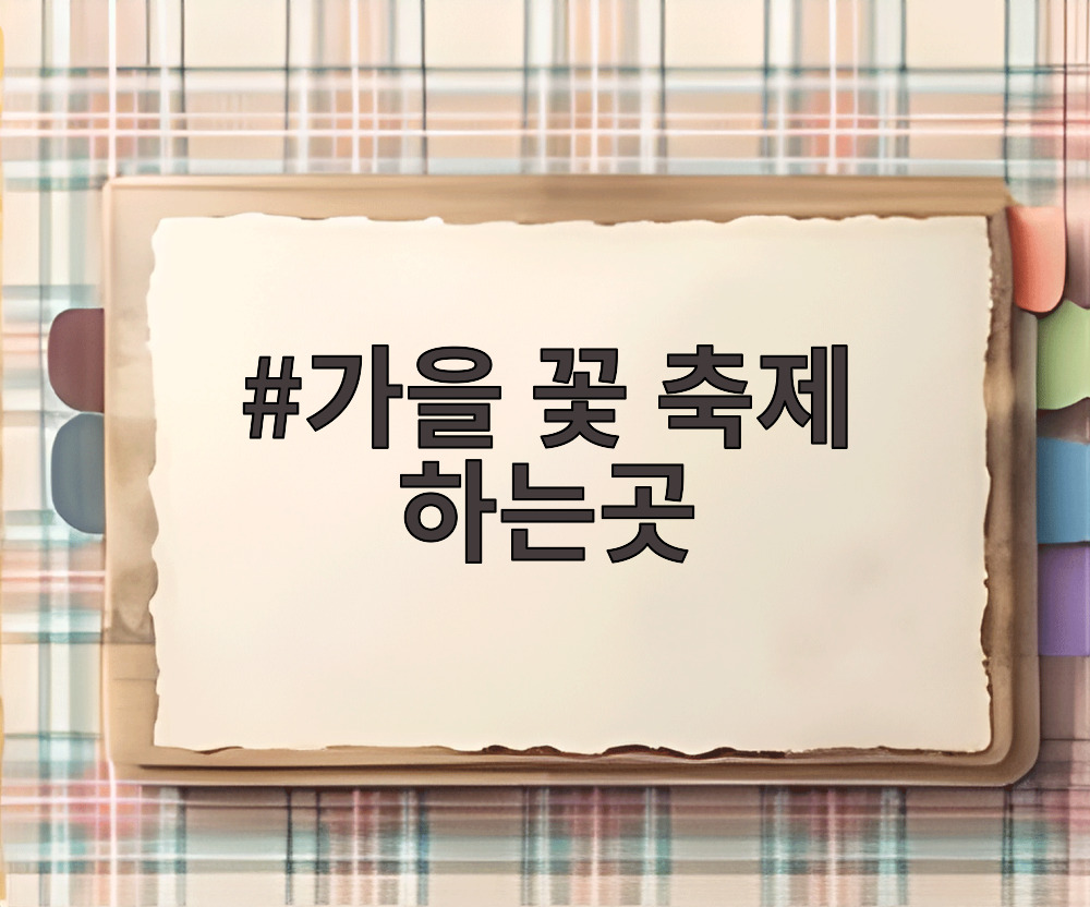 가을 꽃 축제 하는곳