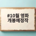 10월 영화 개봉예정작 미리 보기 가을 극장가 관람 계획 10월 영화 개봉예정작