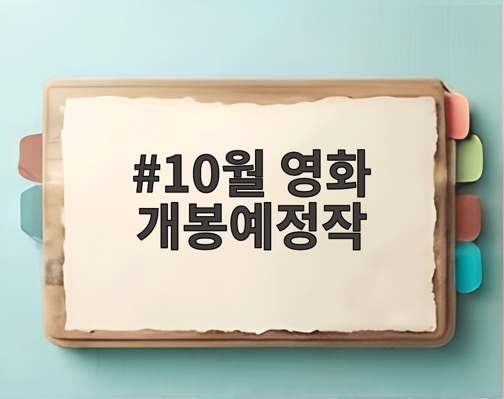 10월 영화 개봉예정작