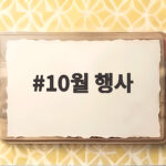 10월 행사