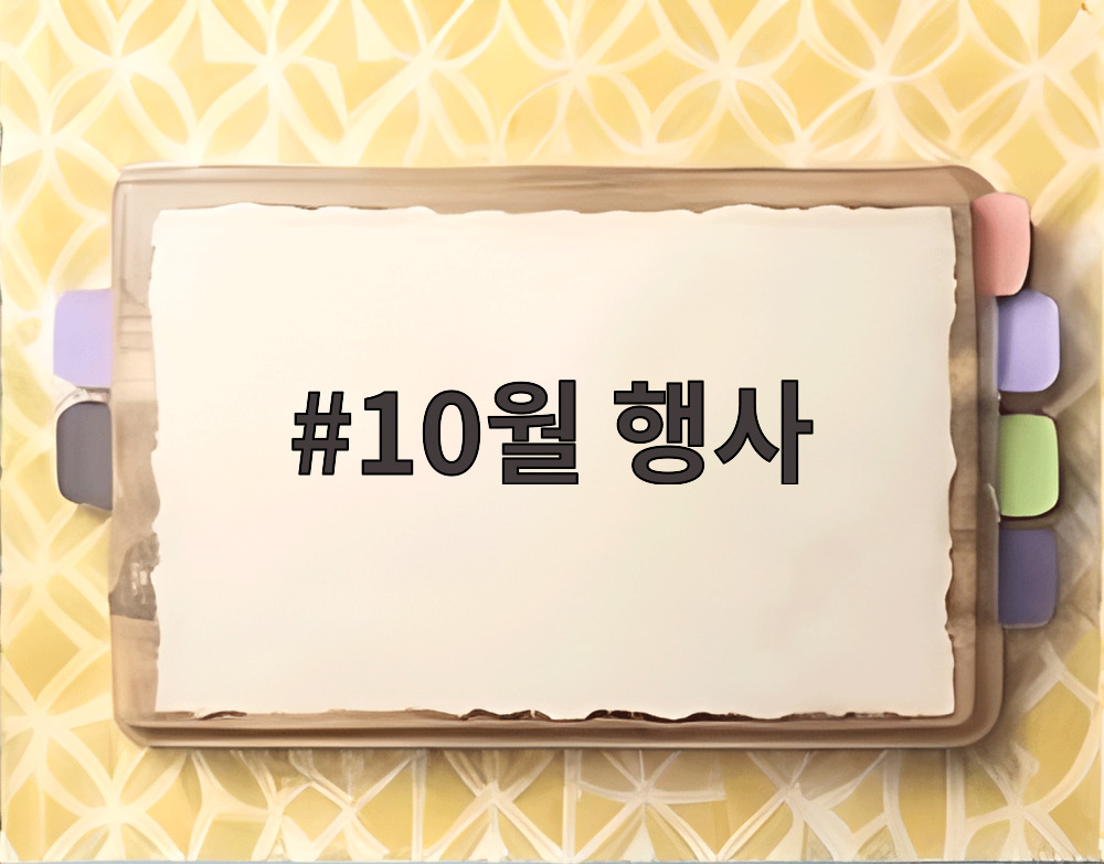 10월 행사