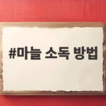 마늘 소독 방법