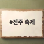 진주 축제
